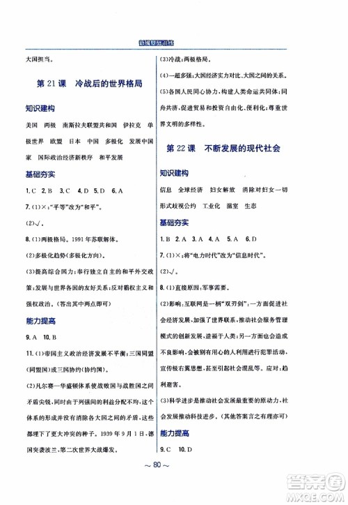 2019春九年级下册世界历史新编基础训练人教版参考答案