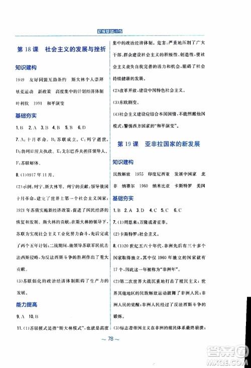2019春九年级下册世界历史新编基础训练人教版参考答案