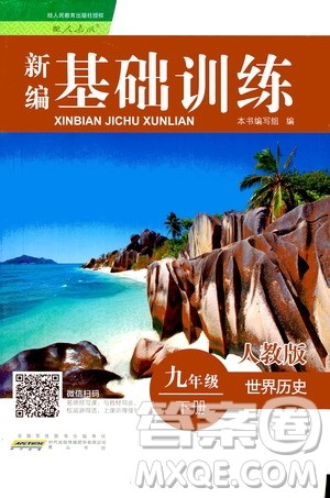 黄山书社2019年九年级下册世界历史新编基础训练人教版参考答案