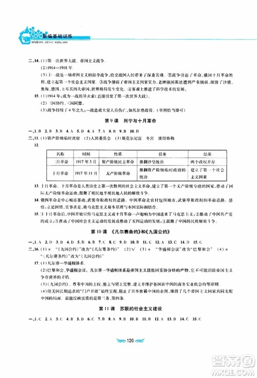 黄山书社2019年九年级下册世界历史新编基础训练人教版参考答案