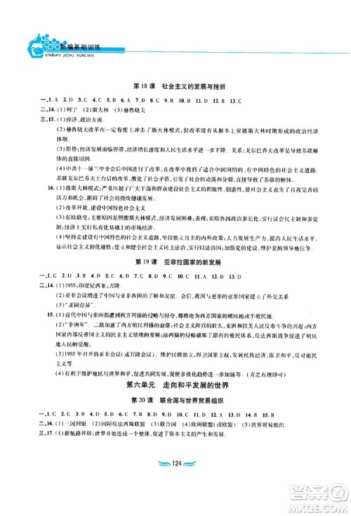 黄山书社2019年九年级下册世界历史新编基础训练人教版参考答案