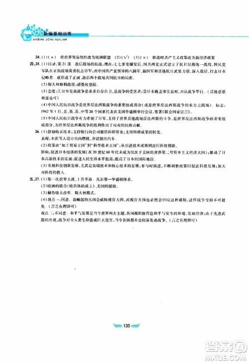 黄山书社2019年九年级下册世界历史新编基础训练人教版参考答案