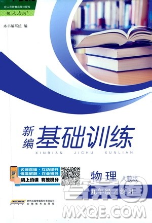 2019版新编基础训练九年级物理全一册人教版参考答案