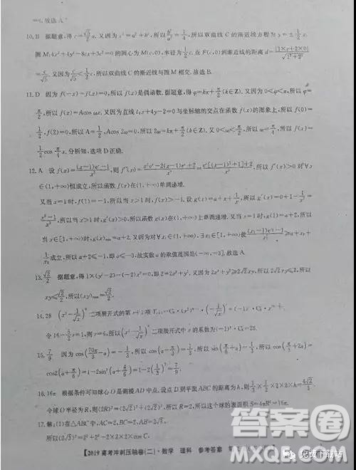 2019年全国高考冲刺压轴卷二理数答案 2019年全国高考冲刺压轴卷二理数答案