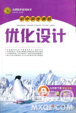 语文版2019初中同步测控优化设计九年级下册语文参考答案
