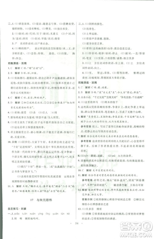 语文版2019初中同步测控优化设计九年级下册语文参考答案