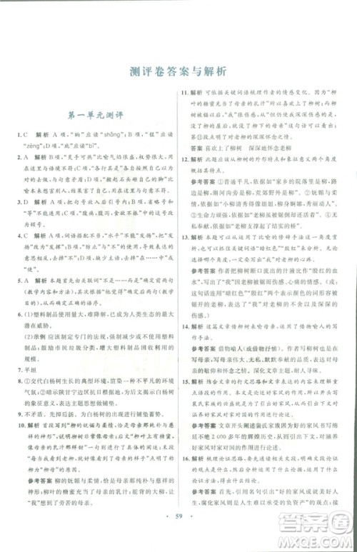 语文版2019初中同步测控优化设计九年级下册语文参考答案