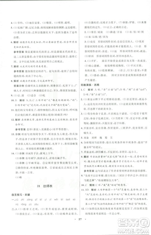 语文版2019初中同步测控优化设计九年级下册语文参考答案