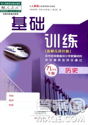 大象出版社2019年九年级历史基础训练人教版下册参考答案