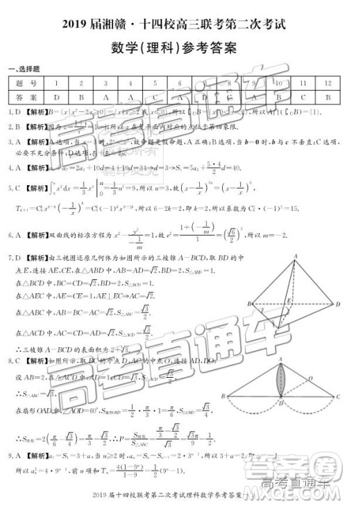 2019年湘赣十四校第二次联考理数试题及参考答案