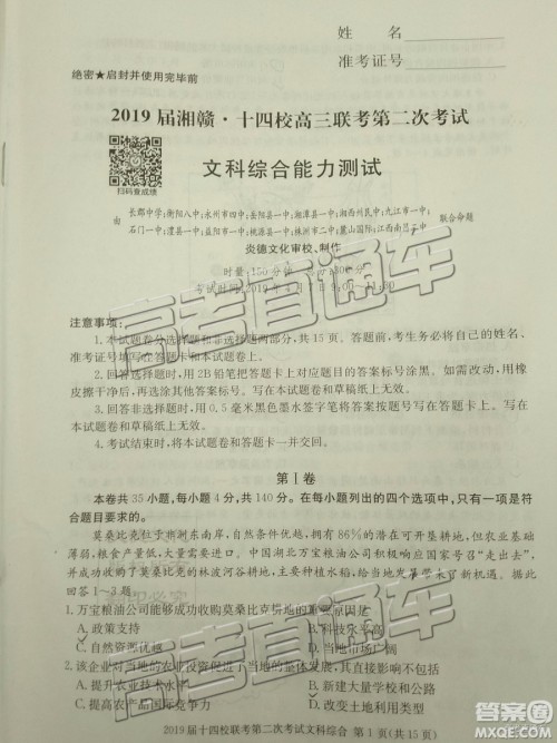 2019年湘赣十四校第二次联考文科综合试题及参考答案
