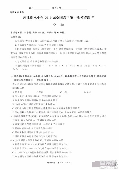 河北衡水中学2019届全国高三第一次摸底联考化学试卷及答案 河北衡水中学2019届全国高三第一次摸底联考化学试卷及答案