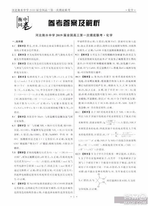 河北衡水中学2019届全国高三第一次摸底联考化学试卷及答案 河北衡水中学2019届全国高三第一次摸底联考化学试卷及答案