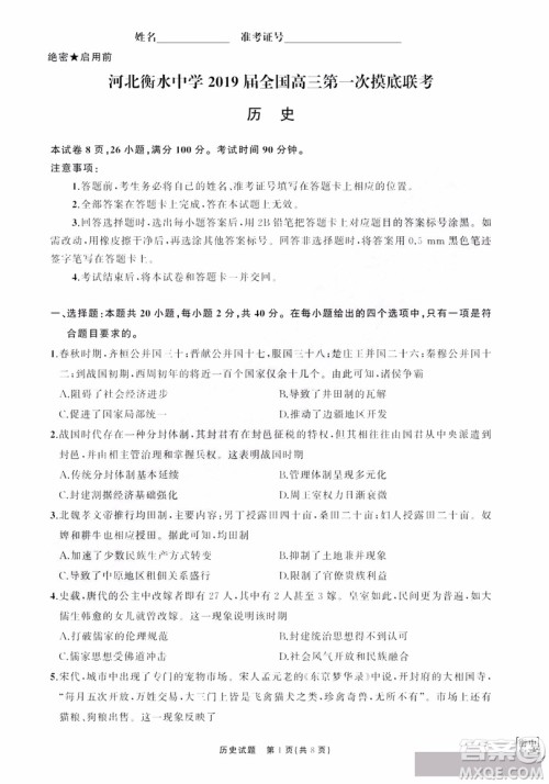 河北衡水中学2019届全国高三第一次摸底联考历史试卷及答案 河北衡水中学2019届全国高三第一次摸底联考历史试卷及答案