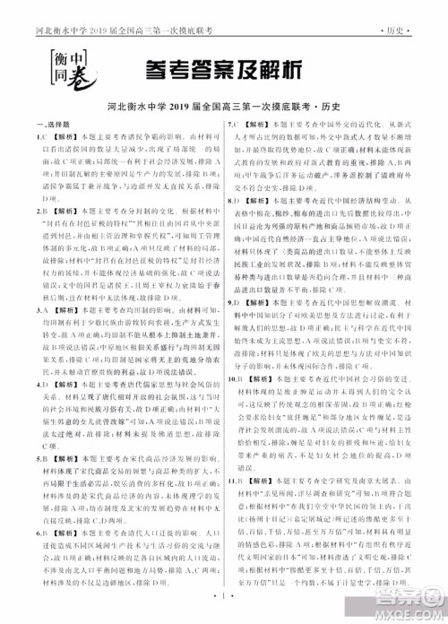 河北衡水中学2019届全国高三第一次摸底联考历史试卷及答案 河北衡水中学2019届全国高三第一次摸底联考历史试卷及答案