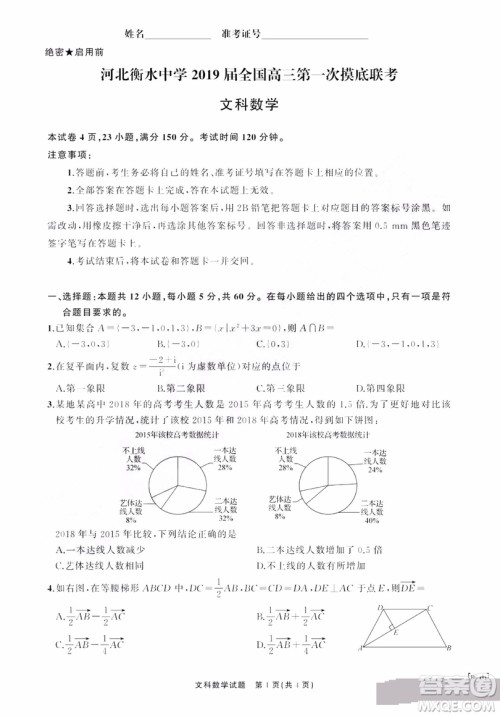 河北衡水中学2019届全国高三第一次摸底联考文科数学试卷及答案 河北衡水中学2019届全国高三第一次摸底联考文科数学试卷及答案