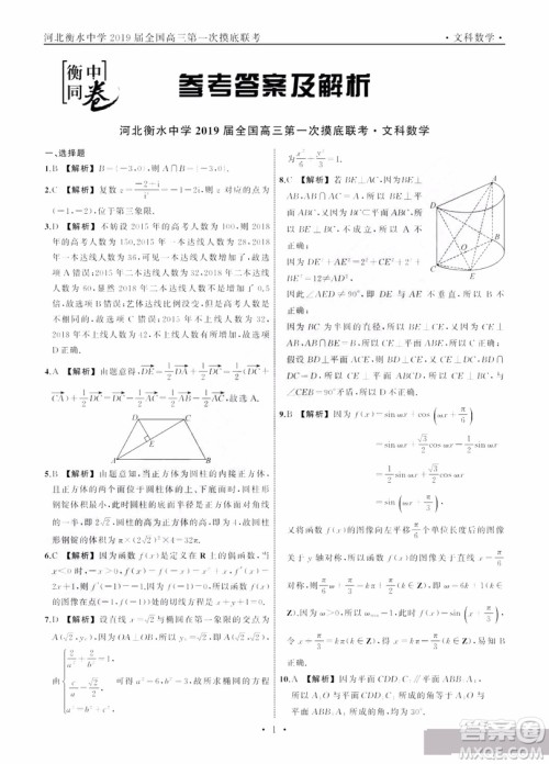 河北衡水中学2019届全国高三第一次摸底联考文科数学试卷及答案 河北衡水中学2019届全国高三第一次摸底联考文科数学试卷及答案