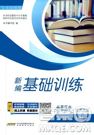 2019年安徽新编基础训练九年级下册历史华师大版参考答案