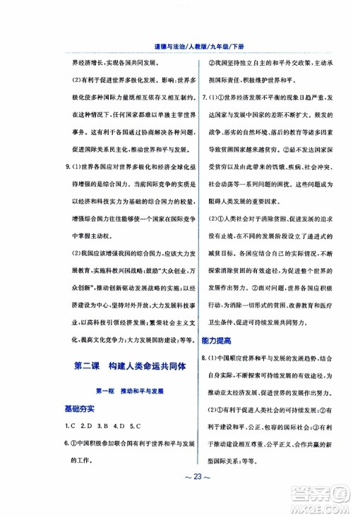 2019年新编基础训练人教版道德与法治九年级下册参考答案