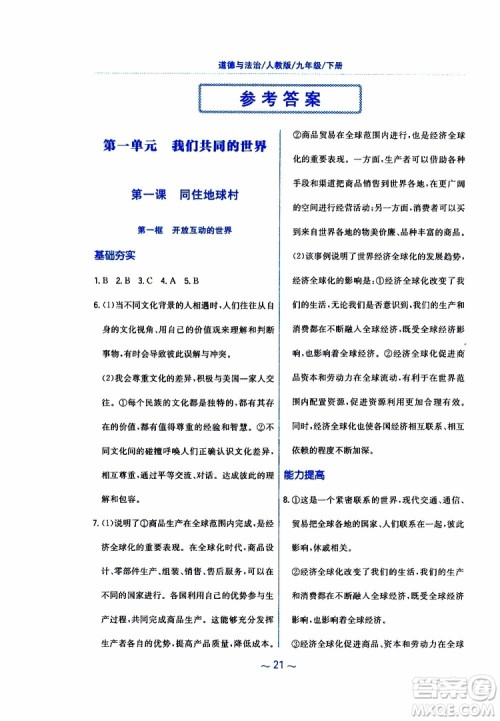 2019年新编基础训练人教版道德与法治九年级下册参考答案