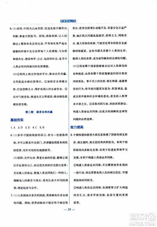 2019年新编基础训练人教版道德与法治九年级下册参考答案