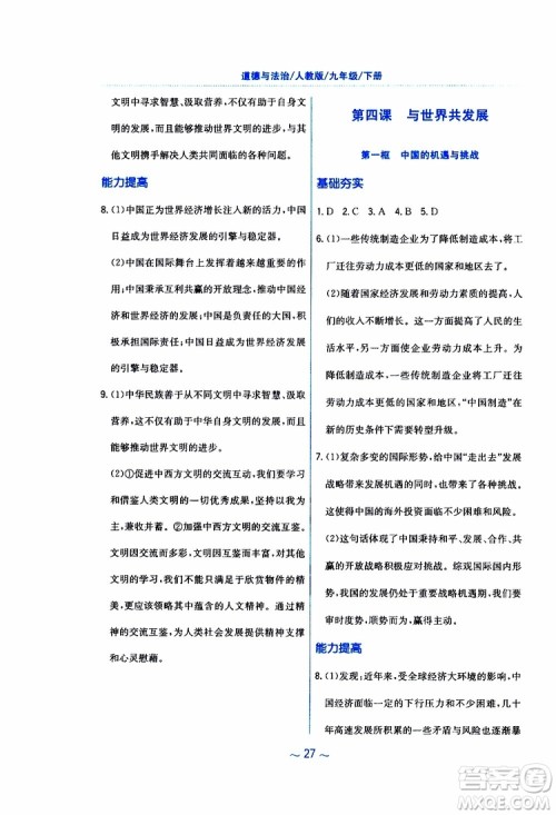 2019年新编基础训练人教版道德与法治九年级下册参考答案