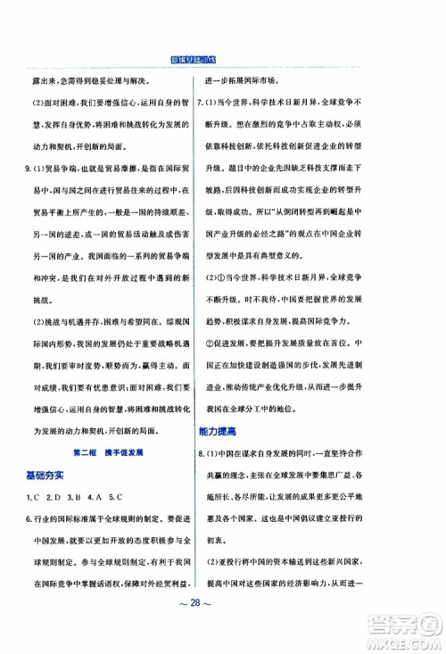 2019年新编基础训练人教版道德与法治九年级下册参考答案