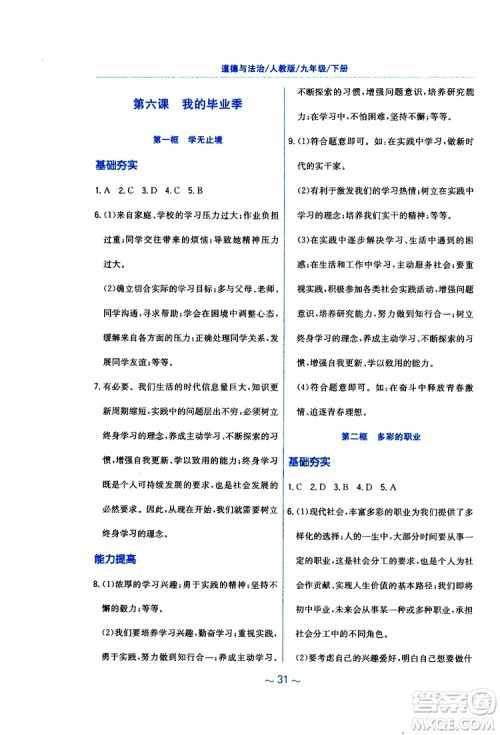 2019年新编基础训练人教版道德与法治九年级下册参考答案