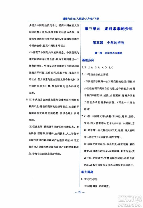 2019年新编基础训练人教版道德与法治九年级下册参考答案