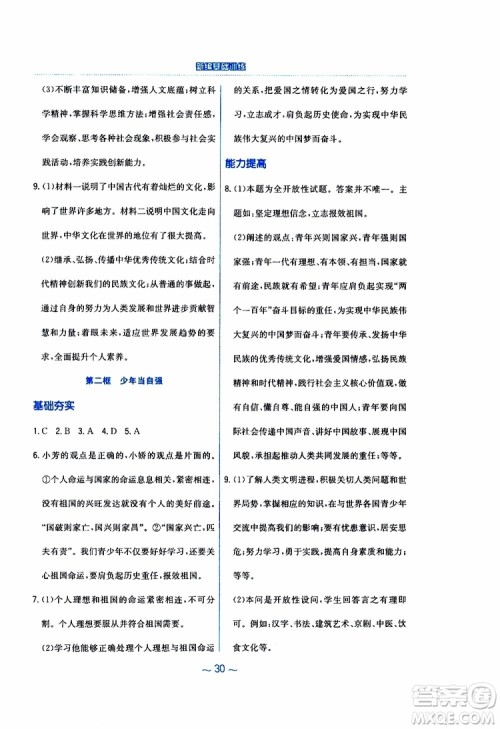 2019年新编基础训练人教版道德与法治九年级下册参考答案