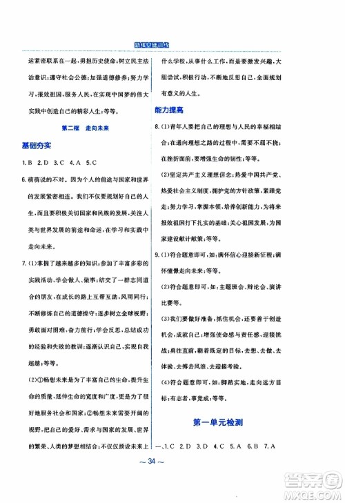 2019年新编基础训练人教版道德与法治九年级下册参考答案