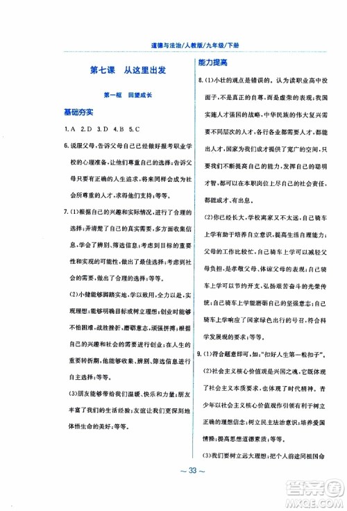 2019年新编基础训练人教版道德与法治九年级下册参考答案