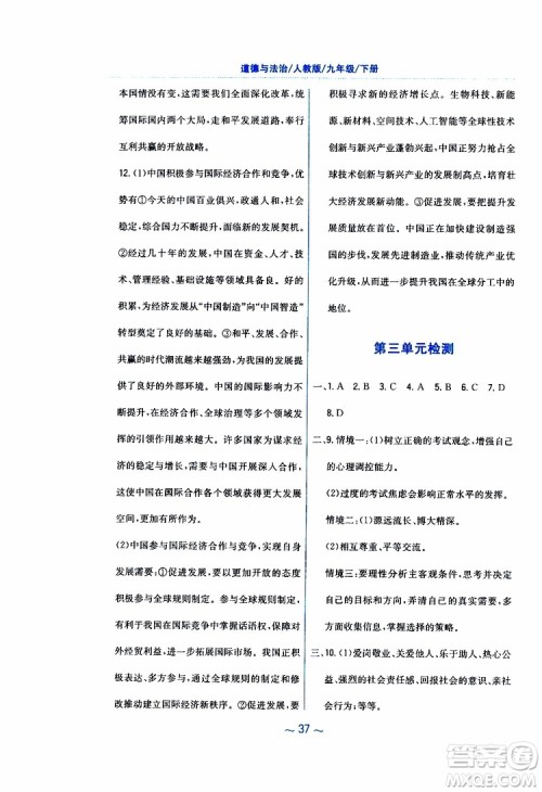 2019年新编基础训练人教版道德与法治九年级下册参考答案
