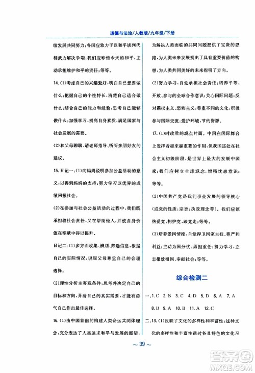 2019年新编基础训练人教版道德与法治九年级下册参考答案