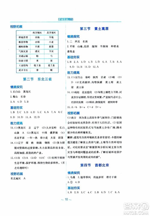 2019春新编基础训练八年级下册地理商务星球版参考答案