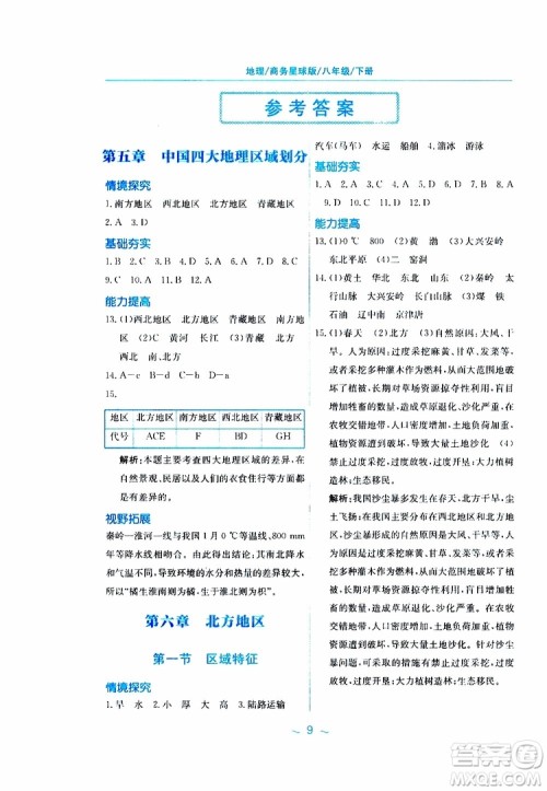 2019春新编基础训练八年级下册地理商务星球版参考答案 2019春新编基础训练八年级下册地理商务星球版参考答案