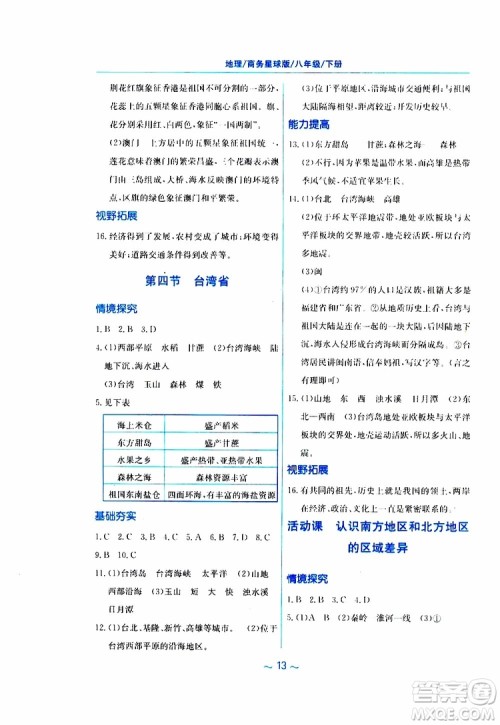 2019春新编基础训练八年级下册地理商务星球版参考答案 2019春新编基础训练八年级下册地理商务星球版参考答案