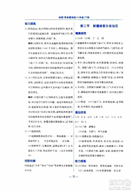 2019春新编基础训练八年级下册地理商务星球版参考答案 2019春新编基础训练八年级下册地理商务星球版参考答案