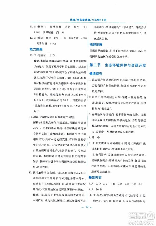 2019春新编基础训练八年级下册地理商务星球版参考答案 2019春新编基础训练八年级下册地理商务星球版参考答案