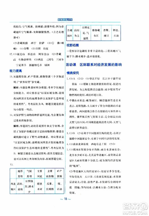 2019春新编基础训练八年级下册地理商务星球版参考答案 2019春新编基础训练八年级下册地理商务星球版参考答案