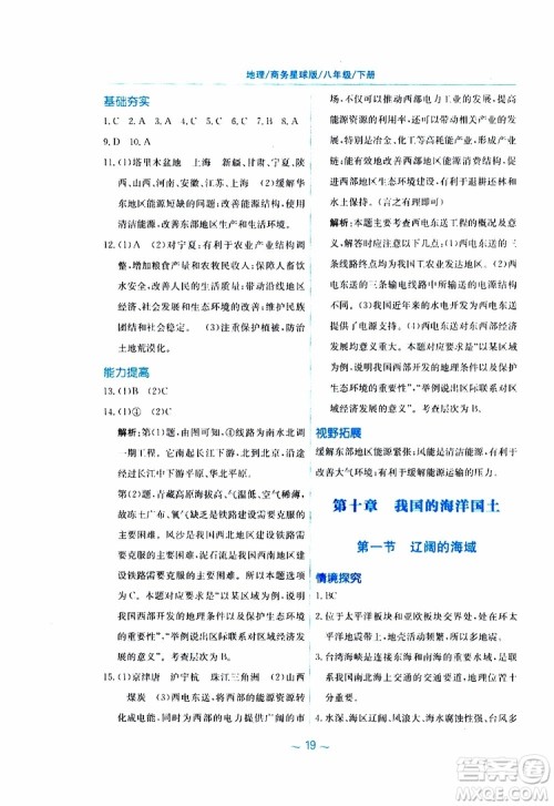 2019春新编基础训练八年级下册地理商务星球版参考答案 2019春新编基础训练八年级下册地理商务星球版参考答案