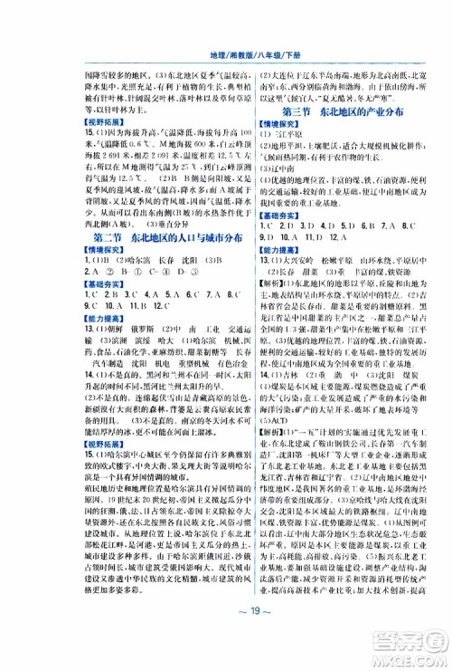 2019春安徽新编基础训练八年级下册地理湘教版参考答案