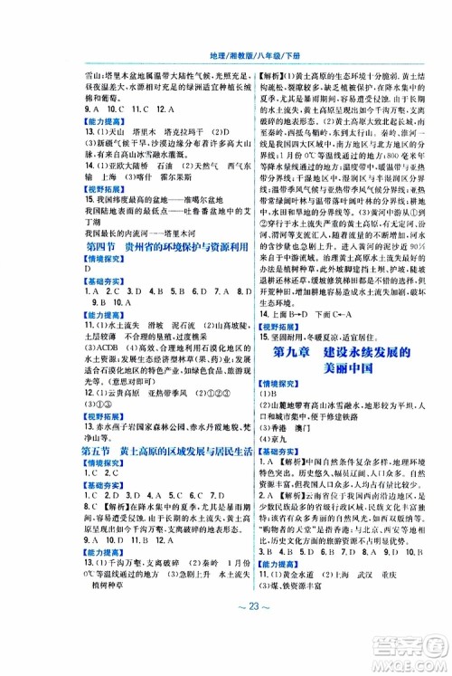 2019春安徽新编基础训练八年级下册地理湘教版参考答案