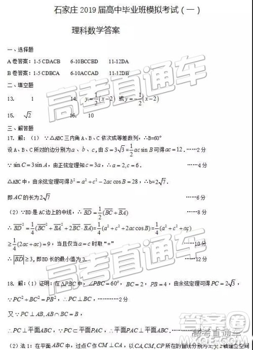 2019年4月石家庄一模文理数试题及参考答案