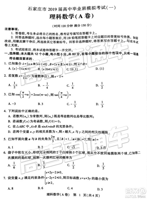 2019年4月石家庄一模文理数试题及参考答案