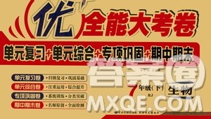 文涛书业2019年优加全能大考卷七年级生物下册人教版答案 文涛书业2019年优加全能大考卷七年级生物下册人教版答案