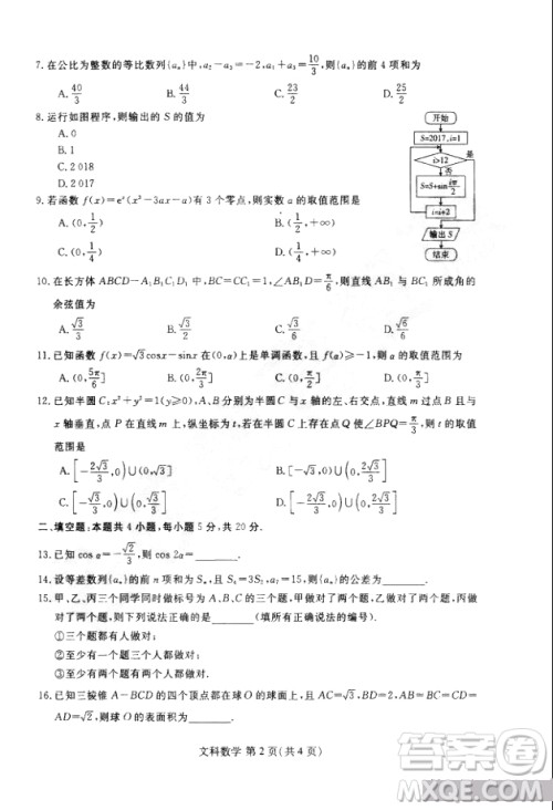 黑龙江省哈尔滨市第三中学2019届高三第二次模拟考试内考文科数学试题及答案