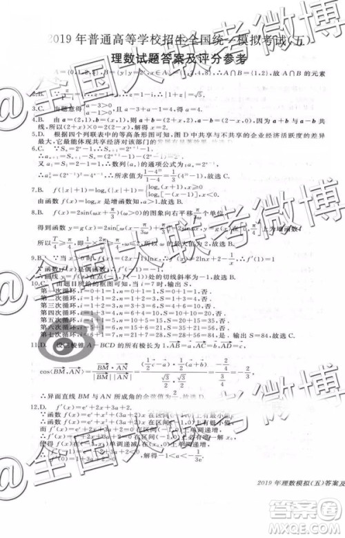 2019年普通高等学校招生全国统一模拟考试五文理数参考答案 2019年普通高等学校招生全国统一模拟考试五文理数参考答案