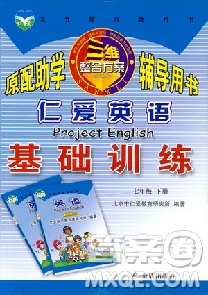 三维整合方案2019年仁爱英语基础训练初中七年级下册参考答案 三维整合方案2019年仁爱英语基础训练初中七年级下册参考答案