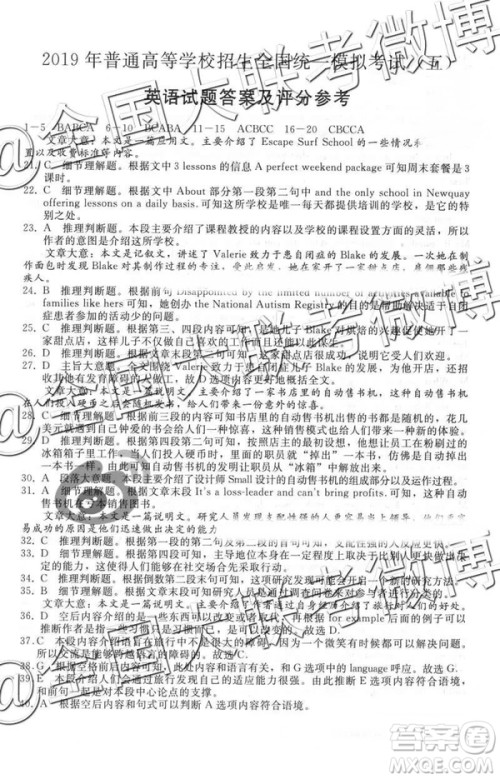 2019年普通高等学校招生全国统一模拟考试五英语参考答案